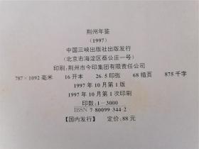 荆州年鉴（1997）