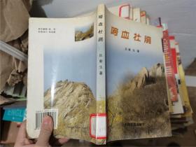 啼血杜鵑