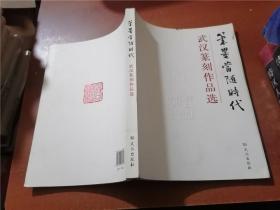 笔墨当随时代：武汉篆刻作品选