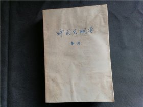 中国史纲要（1-3册）