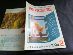 美术之友 1994年 第2期