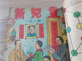 《新儿童》1953年第4、5、6、7、8、9、12、13、14、15、16、17、18、19、20期 一九0期、一九一期（17期合出）