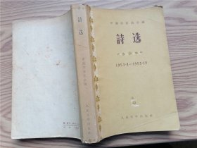 诗选 1953-1955