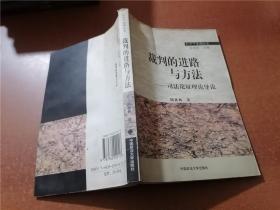 裁判的进路与方法——司法论证理论导论