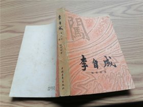 李自成 第三卷 上册