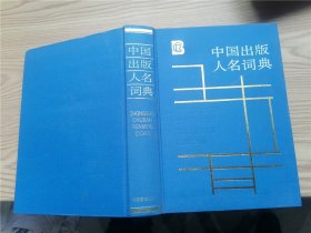 中国出版人名词典