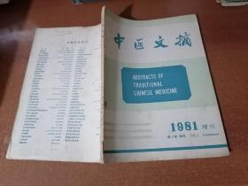 中医文摘 1981增刊