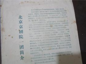 北京京剧院一团简介
