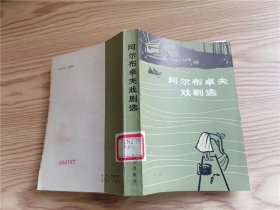 阿尔布卓夫戏剧选