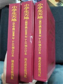 小学生天地 2008年第1-12期（低年级、中年级、高年级，三册合售）