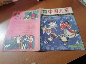 中国儿童1984年5月号（生活故事专号）