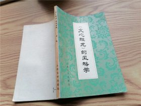 《文心雕龙》的风格学