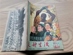 支部生活   武汉 1964年第8、12期