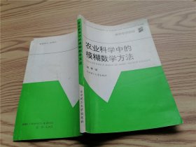 农业科学中的模糊数学方法