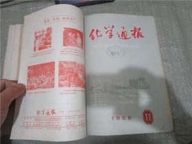 化学通报（1958年第7-12期）