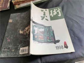 美术 1998年第4期