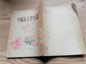 中国新文学史讲话