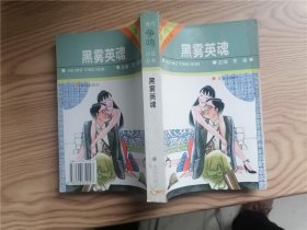 黑雾英魂