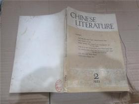 Chinese Literature 1953年第2期（中国文学，英文版）