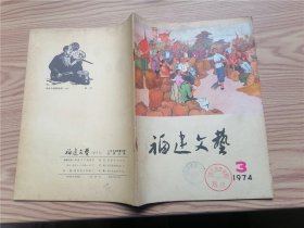 福建文艺 1974年第3期