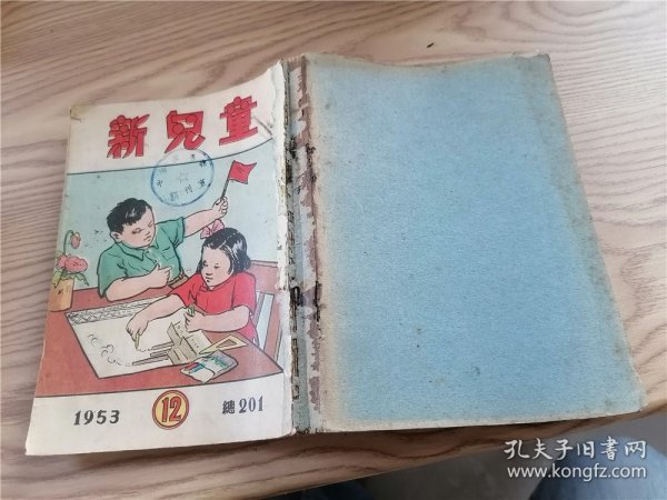 《新儿童》1953年第4、5、6、7、8、9、12、13、14、15、16、17、18、19、20期 一九0期、一九一期（17期合出）