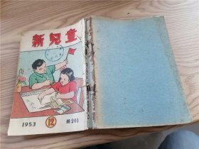 《新儿童》1953年第4、5、6、7、8、9、12、13、14、15、16、17、18、19、20期 一九0期、一九一期（17期合出）