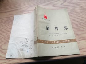 蒲鲁东（历史知识读物、商务印书馆出版）