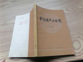 中国现代文学史 (一)