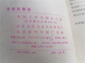 非洲文学丛书：非洲戏剧选