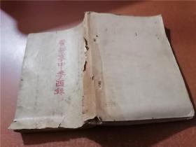 医学衷中参西录（第一册）