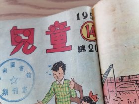 《新儿童》1953年第4、5、6、7、8、9、12、13、14、15、16、17、18、19、20期 一九0期、一九一期（17期合出）