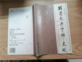 楷书教学字帖 基础训练