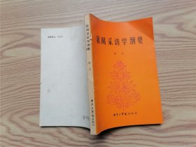 新闻采访学纲要 （签赠本)