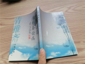 清雅齋詩稿