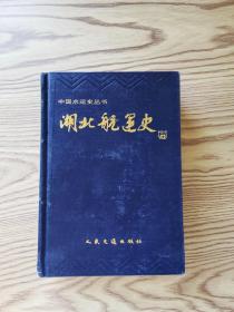 中国水运史丛书：湖北航运史