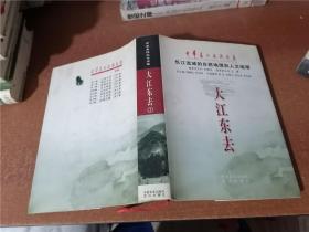 中华长江文化大系：1-33、35-40、49-64（55册合售）