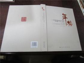 年輪：武漢博物館新館開放十五周年紀(jì)念圖集