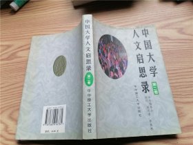 中国大学人文启思录  第二卷