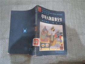 中华人物故事全书 古代部分（四）