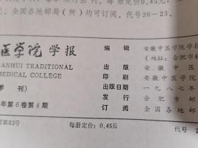 安徽中医学院学报 1987年第1、2、4期（3期合售）