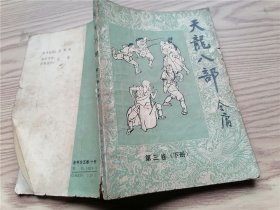 天龙八部第三卷（下册）