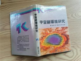 宇宙线环境研究