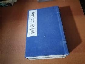 奇门法窍（全八册，带原装盒，一册有霉点）