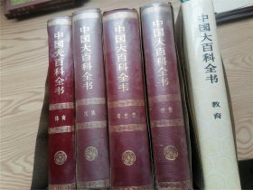 中国大百科全书  ：体育、民族、考古学、宗教、教育（5册合售）