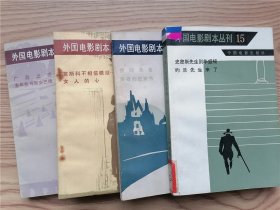 外国电影剧本丛刊  8、12-16、18-20、22-23（合出）