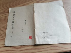 钟绍京小楷字帖