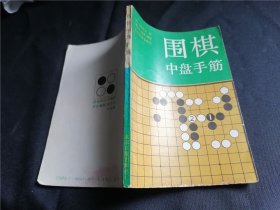 围棋中盘手筋