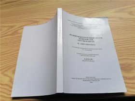 第二届俄中高级经济论坛： 会议论文集 2004年9月