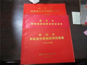 武汉市科技进步奖授奖项目目录（1986年度、1987年度、1988年度、1989年度）