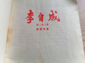 李自成（第一卷上册）